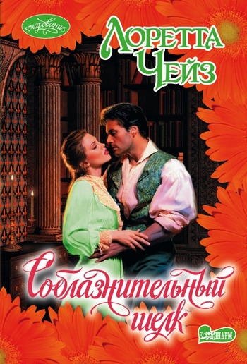 Соблазнительный шелк