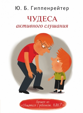 Чудеса активного слушания