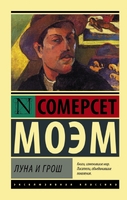 Луна и грош