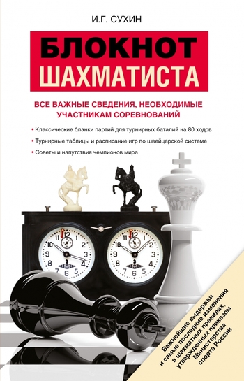 Блокнот шахматиста