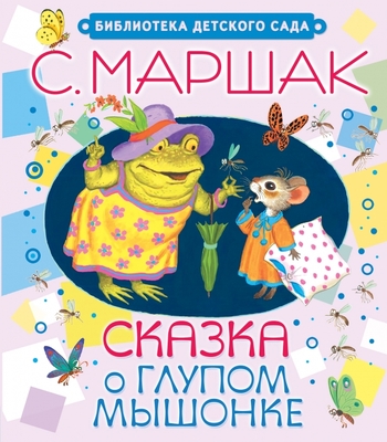 Сказка о глупом мышонке