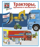 Тракторы, грузовики и экскаваторы