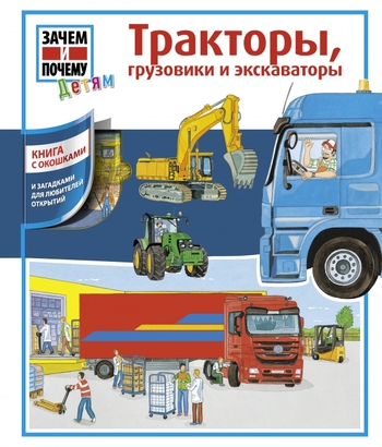 Тракторы, грузовики и экскаваторы