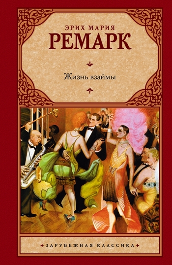 Жизнь взаймы