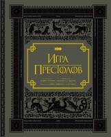 Игра престолов. Подарочное