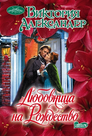 Любовница на Рождество