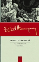 По ком звонит колокол