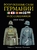 Вооруженные силы Германии и ее союзников. 1939-1945. Униформа, снаряжение, вооружение Вооруженные силы Германии и ее союзников. 1939-1945. Униформа, снаряжение, вооружение