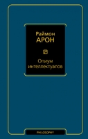 Опиум интеллектуалов