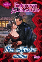 Мои маленькие тайны