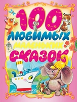 100 любимых маленьких сказок