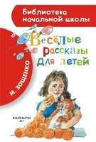 Весёлые рассказы для детей