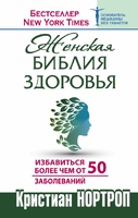Женская библия здоровья