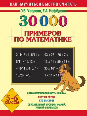 30000 примеров по математике. 5 - 6 классы