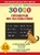 30000 примеров по математике. 5 - 6 классы