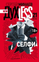 Духless 21 века. Селфи