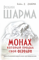 Монах, который продал свой "феррари". Притча об исполнении желаний и поиске своего предназначения