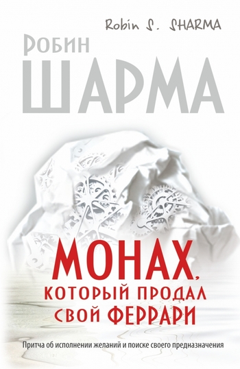 Монах, который продал свой "феррари". Притча об исполнении желаний и поиске своего предназначения