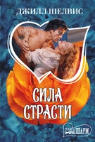 Сила страсти