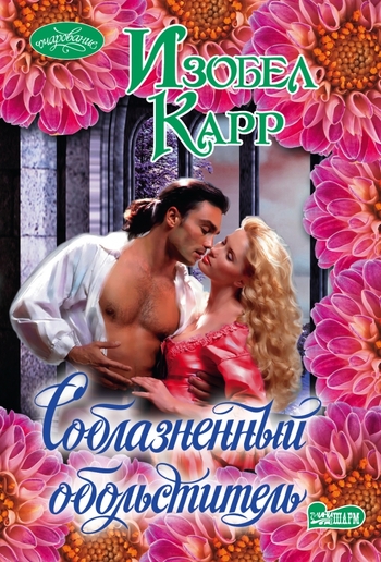 Соблазненный обольститель