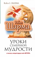 Уроки семейной мудрости от монаха, который продал свой "феррари"