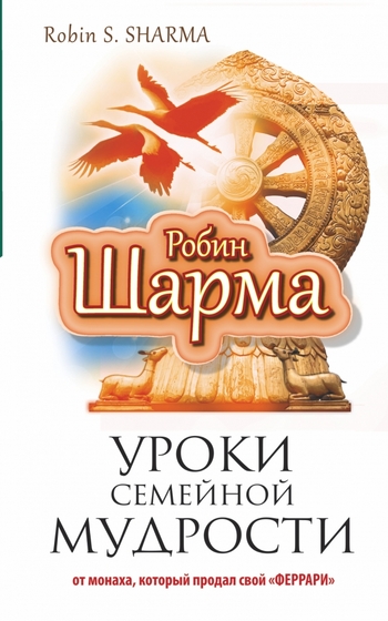 Уроки семейной мудрости от монаха, который продал свой "феррари"