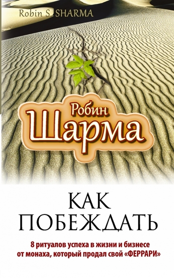 Как побеждать. 8 ритуалов успеха в жизни и бизнесе от монаха, который продал свой "феррари"