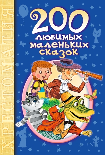 200 любимых маленьких сказок