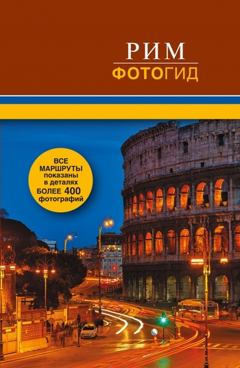 Рим