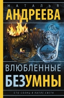 Влюбленные безумны. Сто солнц в капле света-2