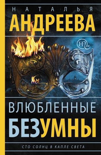 Влюбленные безумны. Сто солнц в капле света-2