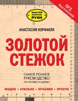 Золотой стежок. Самое полное руководство по кройке и шитью