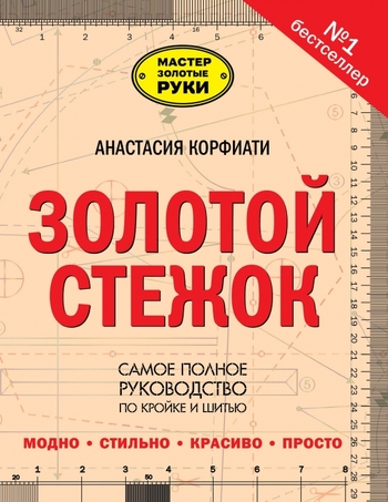 Золотой стежок. Самое полное руководство по кройке и шитью
