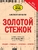 Золотой стежок. Самое полное руководство по кройке и шитью