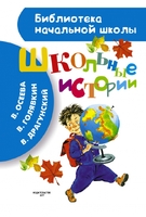 Школьные истории