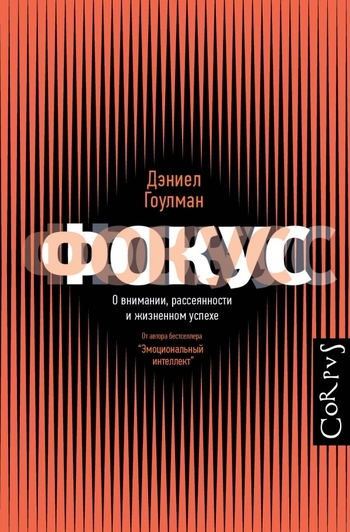 Фокус.О внимании, рассеянности и жизненном успехе