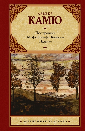 Посторонний. Миф о Сизифе. Калигула. Падение.