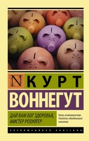 Дай Вам Бог здоровья, мистер Розуотер