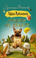 Мышеловка для бульдога