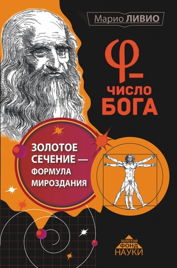 Число Бога. Золотое сечение - формула мироздания