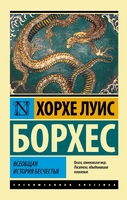 Всеобщая история бесчестья
