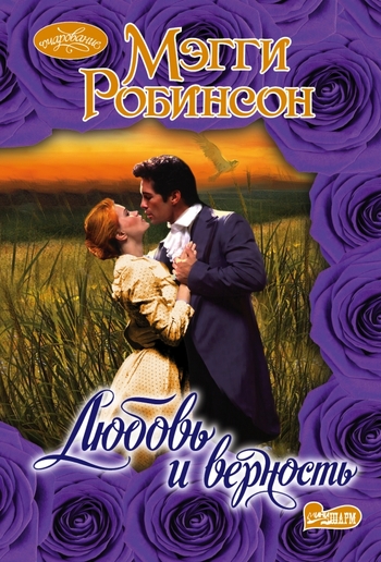 Любовь и верность