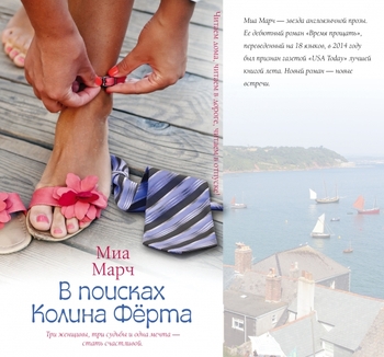 В поисках Колина Фёрта