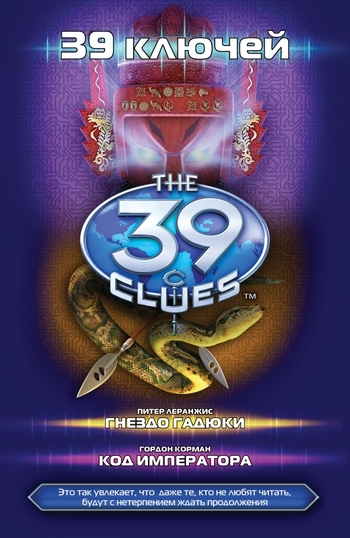 39 ключей. Гнездо гадюки. Код императора.