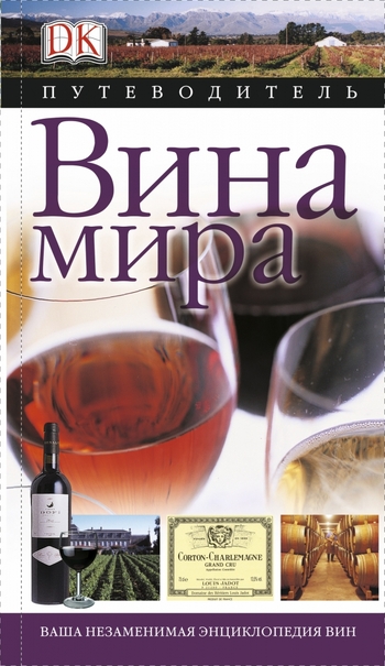 Вина мира