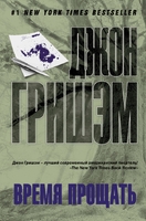 Время прощать