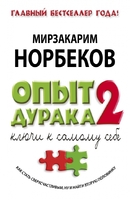 Опыт дурака 2
