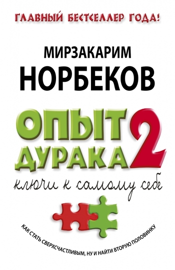 Опыт дурака 2