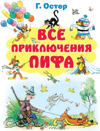 Все приключения Пифа