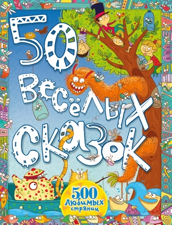 50 весёлых сказок